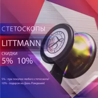 Скидки на стетоскопы Littmann: выбирай при покупке