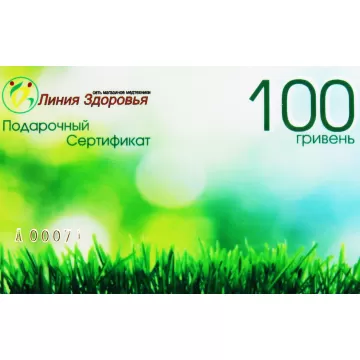 Подарочный сертификат "Линия Здоровья" 100 грн