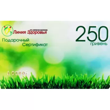 Подарочный сертификат "Линия Здоровья" 250 грн