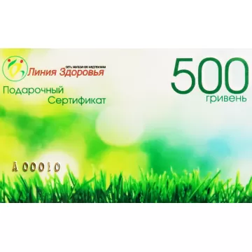 Подарочный сертификат "Линия Здоровья" 500 грн